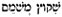 abomination-of-desolation