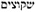 abomination-of-desolation