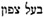 baal-zephon