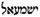 ishmael