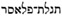tiglath-pileser